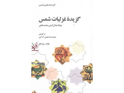 گزیده غزلیات شمس مولانا جلال الدین محمد بلخی به کوشش محمدرضا شفیعی کدکنی انتشارات علمی و فرهنگی
